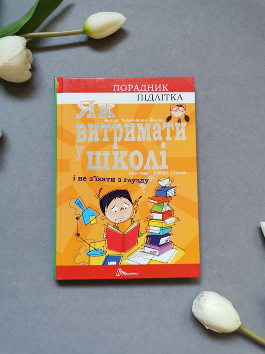 Порадник для підлітка: Як витримати в школі і не з’їхати з глузду (Українська)