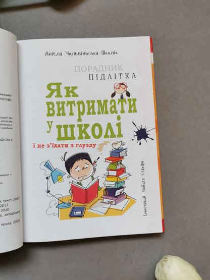 Порадник для підлітка: Як витримати в школі і не з’їхати з глузду (Українська)