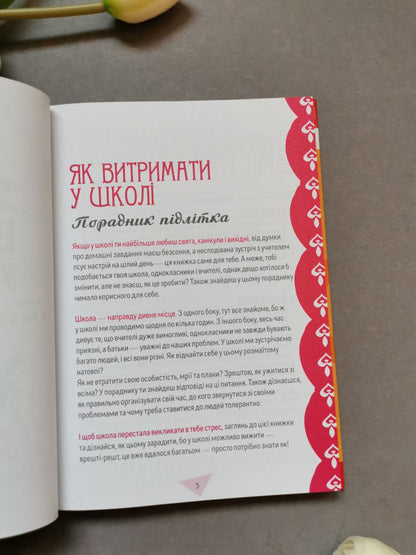 Порадник для підлітка: Як витримати в школі і не з’їхати з глузду (Українська)