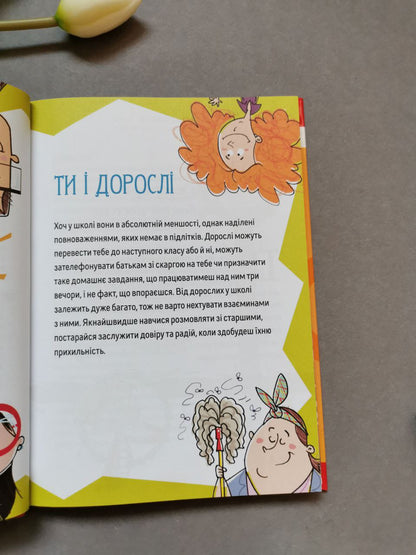 Порадник для підлітка: Як витримати в школі і не з’їхати з глузду (Українська)
