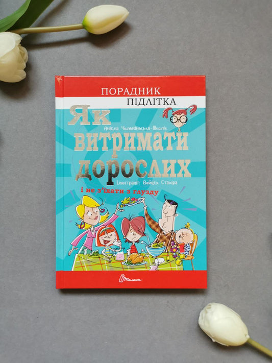 Порадник для підлітка: Як витримати дорослих і не з’їхати з глузду (Українська)