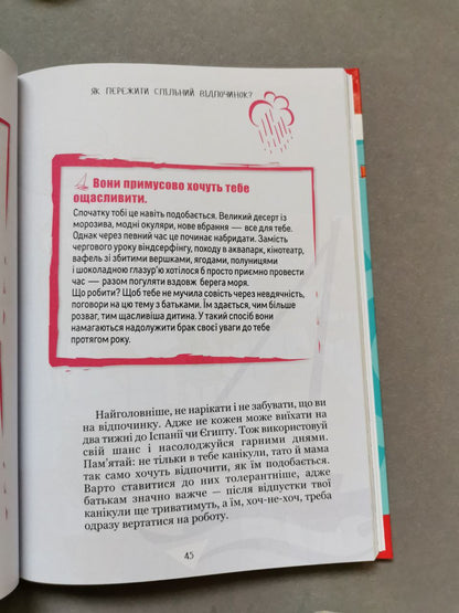 Порадник для підлітка: Як витримати дорослих і не з’їхати з глузду (Українська)