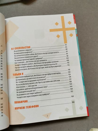 Порадник для підлітка: Як витримати дорослих і не з’їхати з глузду (Українська)