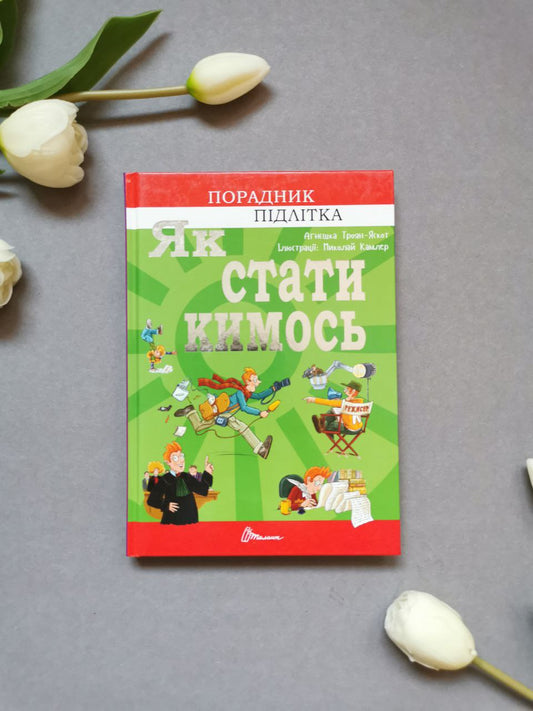 Порадник для підлітка: Як стати кимось (Українська)
