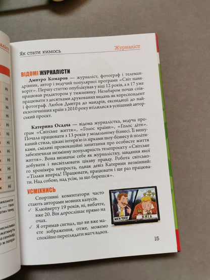 Порадник для підлітка: Як стати кимось (Українська)