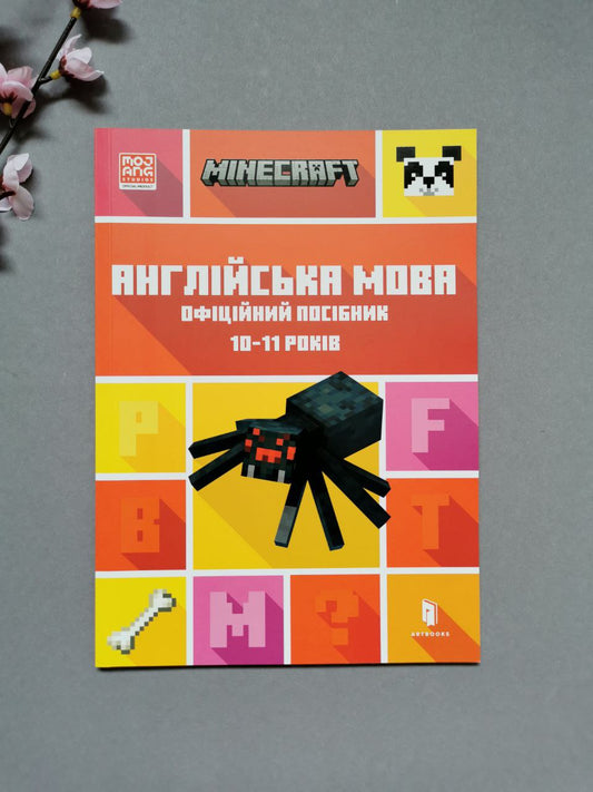 MINECRAFT Англійська мова. Офіційний посібник. 10-11 років