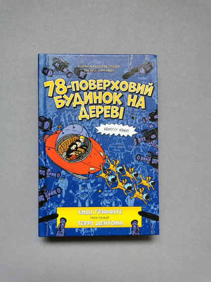 Книга "78-поверховий будинок на дереві"