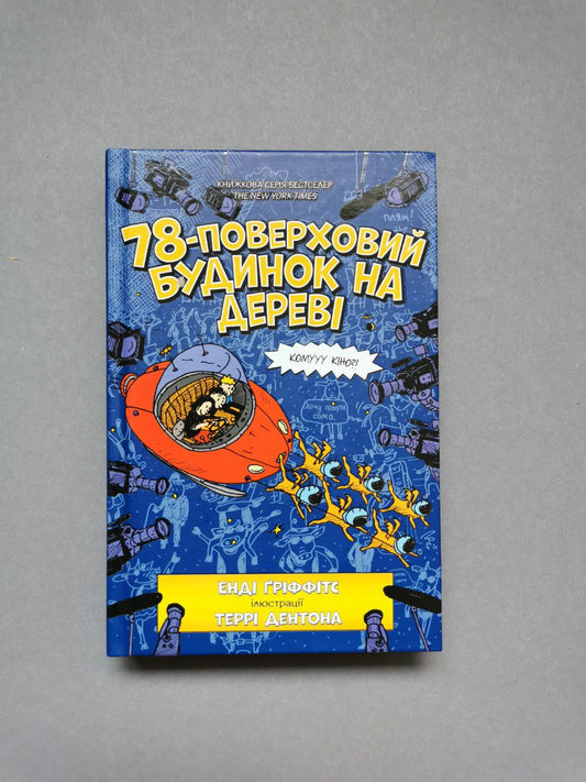 Книга "78-поверховий будинок на дереві"