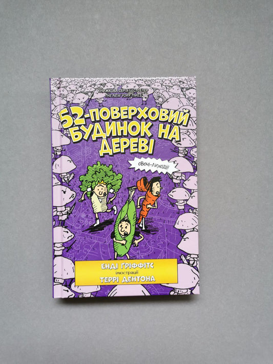 Книга "52-поверховий будинок на дереві"