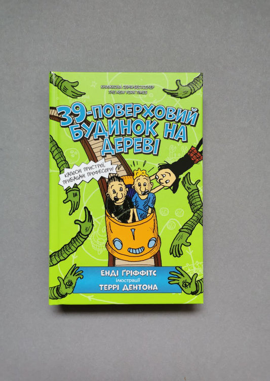Книга "39-поверховий будинок на дереві"