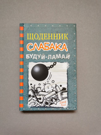 Щоденник слабака. Книга 14 Будуй-ламай