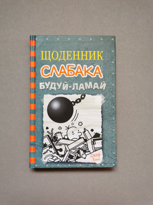 Щоденник слабака. Книга 14 Будуй-ламай