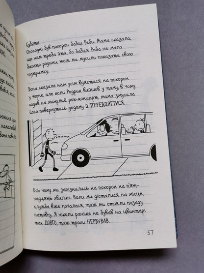 Щоденник слабака. Книга 14 Будуй-ламай