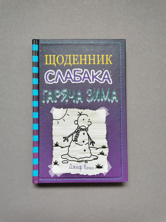 Щоденник слабака. Книга 13 Гаряча зима