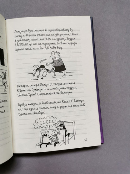 Щоденник слабака. Книга 13 Гаряча зима
