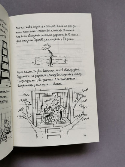 Щоденник слабака. Книга 13 Гаряча зима
