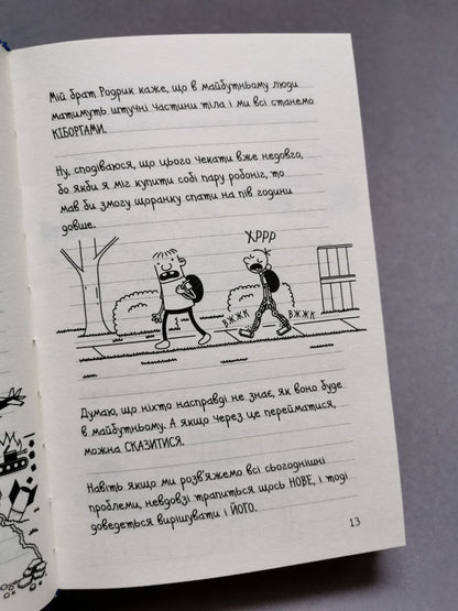 Щоденник слабака. Книга 13 Гаряча зима