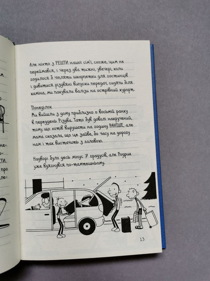 Щоденник слабака. Книга 12 На курорті