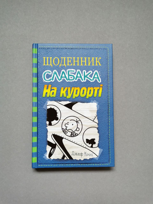 Щоденник слабака. Книга 12 На курорті