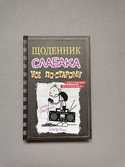 Щоденник слабака. Книга 10 Усе по-старому