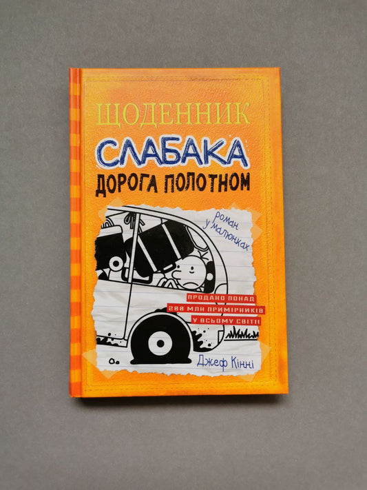 Щоденник слабака. Книга 9 Дорога полотном