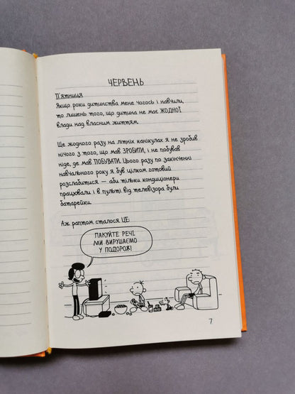 Щоденник слабака. Книга 9 Дорога полотном