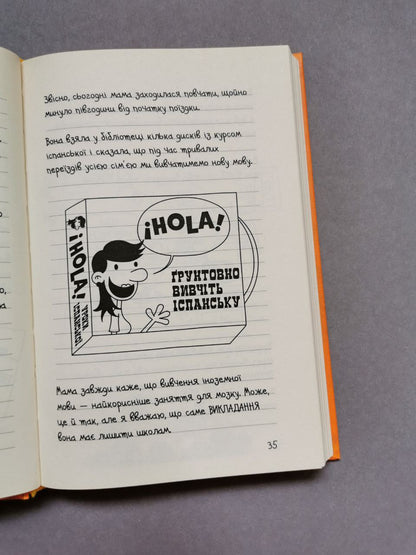 Щоденник слабака. Книга 9 Дорога полотном