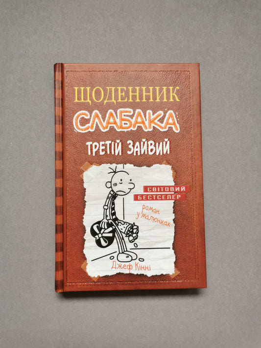 Щоденник слабака. Книга 7 Третій зайвий