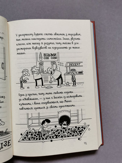 Щоденник слабака. Книга 7 Третій зайвий