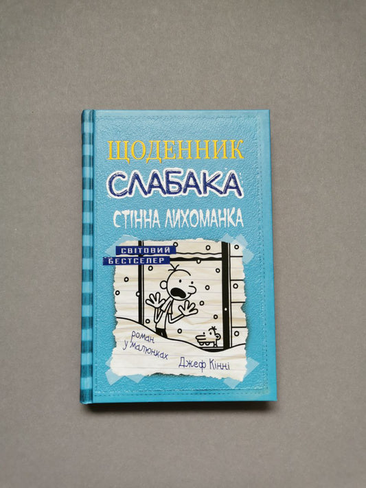 Щоденник слабака. Книга 6 Стінна лихоманка