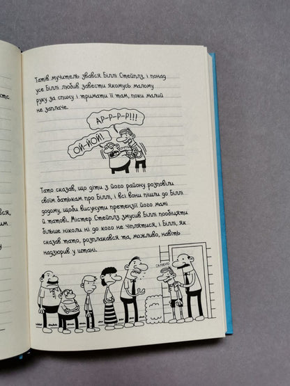 Щоденник слабака. Книга 6 Стінна лихоманка