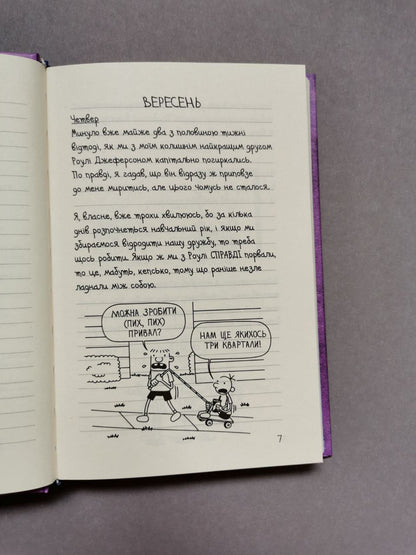 Щоденник слабака. Книга 5 Бридка правда