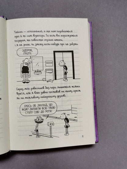 Щоденник слабака. Книга 5 Бридка правда