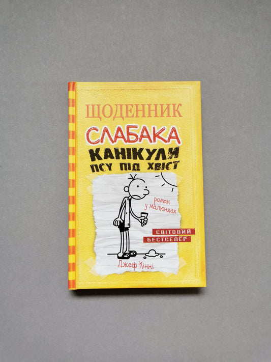 Щоденник слабака. Книга 4 Канікули псу під хвіст