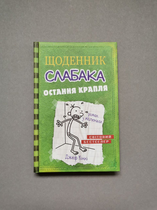 Щоденник слабака. Книга 3 Остання крапля