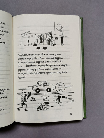 Щоденник слабака. Книга 3 Остання крапля