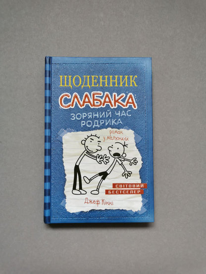 Щоденник слабака. Книга 2 Зоряний час Родрика