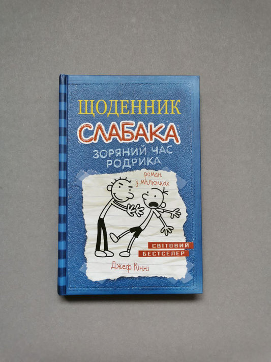 Щоденник слабака. Книга 2 Зоряний час Родрика