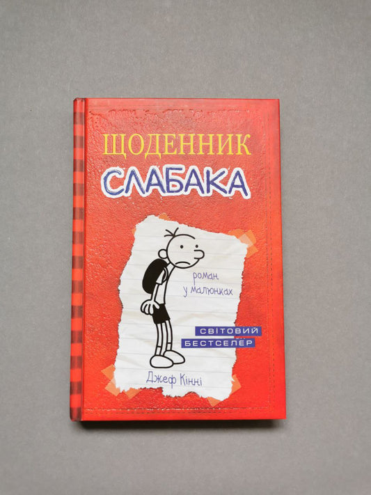 Щоденник слабака. Книга 1