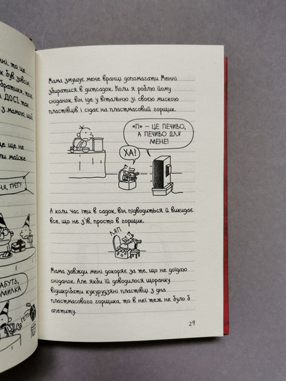 Щоденник слабака. Книга 1