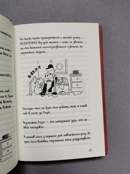 Щоденник слабака. Книга 1