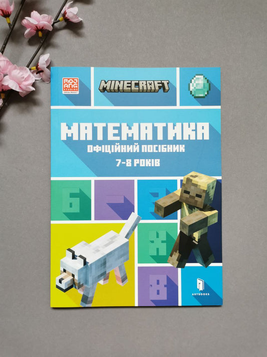 MINECRAFT Математика. Офіційний посібник. 7-8 років