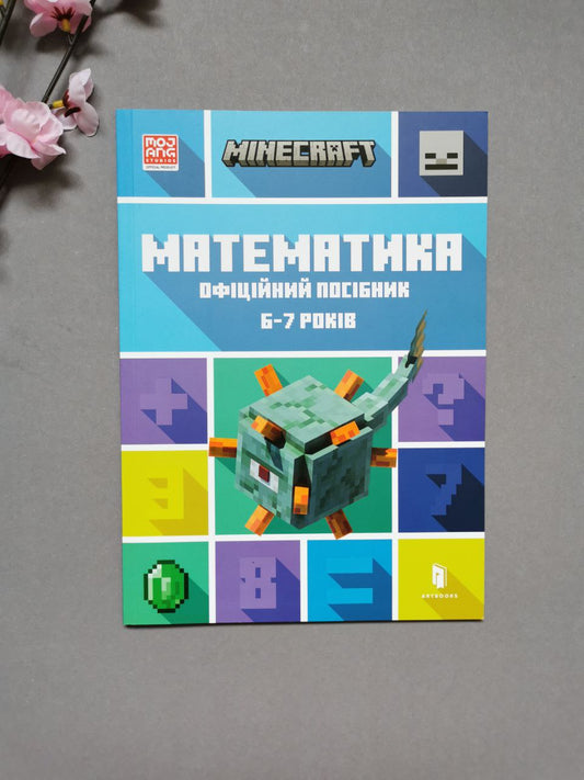 MINECRAFT Математика. Офіційний посібник. 6-7 років