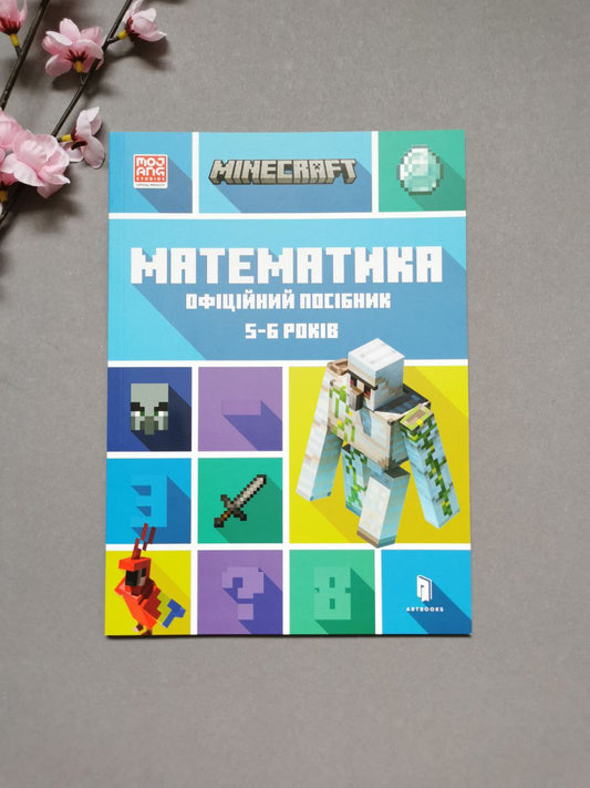 MINECRAFT Математика. Офіційний посібник. 5-6 років
