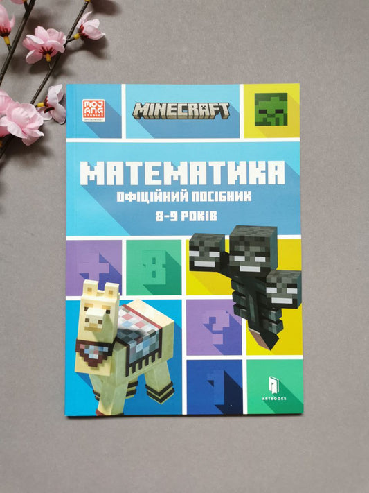 MINECRAFT Математика. Офіційний посібник. 8-9 років
