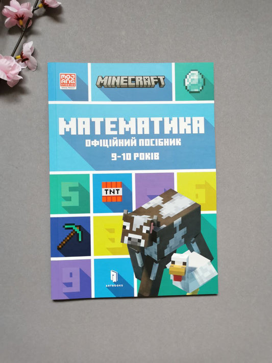 MINECRAFT Математика. Офіційний посібник. 9-10 років