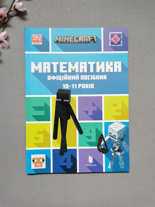 MINECRAFT Математика. Офіційний посібник. 10-11 років