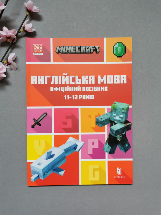 MINECRAFT Англійська мова. Офіційний посібник. 11-12 років