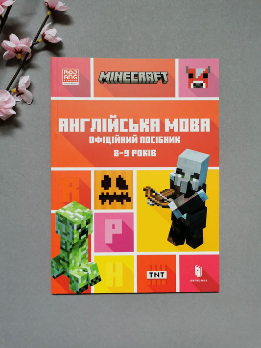MINECRAFT Англійська мова. Офіційний посібник. 8-9 років