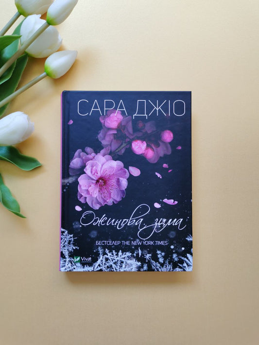 Ожинова зима